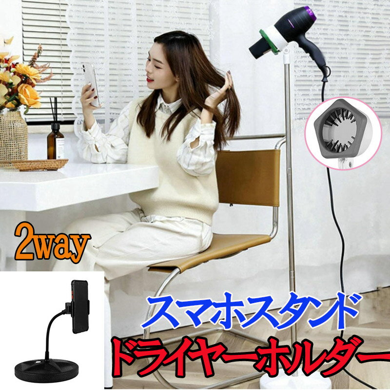 ハンズフリー 伸縮式 ドライヤーホルダー 58〜133cm