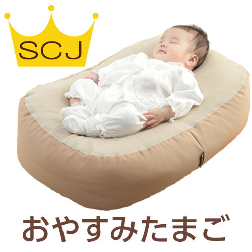 『おやすみたまご』体圧分散Cカーブ (防災グッズ 赤ちゃん 新生児 ベビー クッション お昼寝クッション バウンサー ビーズクッション 寝かしつけ 背中スイッチ 育児 授乳用品 ねんね U字 C字 おしゃれ ママ 産後 出産祝い )