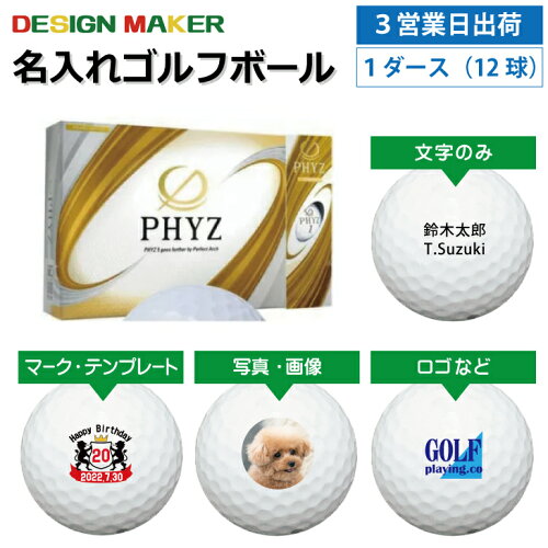 【3営業日出荷対応 オウンネーム 名入れゴルフボール】BRIDGESTONE ブリヂストン PHYZ ファイズ 2019年モデル パールホワイト 白 1ダース(12球) スピード納品 名前入りギフト コンペ賞品 景品 ホールインワン 記念品 父の日 還暦祝 誕生日プレゼント 退職記念