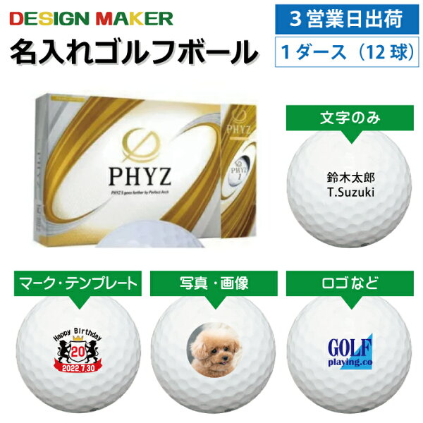 【3営業日出荷対応 オウンネーム 名入れゴルフボール】BRIDGESTONE ブリヂストン PHYZ ファイズ 2019年モデル パールホワイト 白 1ダース(12球) スピード納品 名前入りギフト コンペ賞品 景品 ホールインワン 記念品 父の日 還暦祝 誕生日プレゼント 退職記念