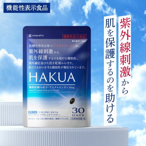 HAKUA（ハクア）30日分 飲む 紫外線対策 サプリ 日焼け止めセットあり アスタキサンチン 機能性表示食品 ビタミンC 美容サプリ 国内製造 送料無料