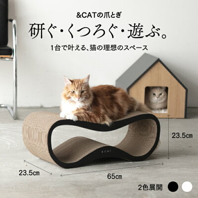 【SNSで話題の猫用品!!】猫 爪とぎ 大きいサイズ 国産 おしゃれ 爪研ぎ つめとぎ 大型猫対応 長持ち 強化ダンボール 段ボール 日本製 猫用ベッド くつろぎスペース 爪とぎベッド 安心素材 遊べる 高耐久 猫用品 爪トギ バリバリ 【TOG Arc】