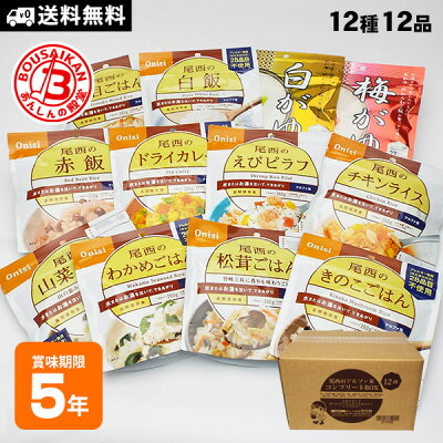 非常食セット 尾西食品 アルファ米 12種類 コンプリートBOX ご飯 5年保存 登山 防災食 保存食 送料無料【賞味期限2030年11月迄】