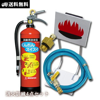 消火訓練セット スイ スイ ホース 的 加圧バルブ