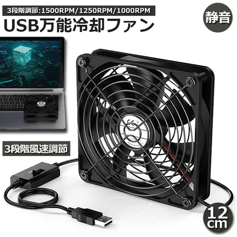 USBファン 3段階調節 静音 冷却ファン 12cm 7枚羽根
