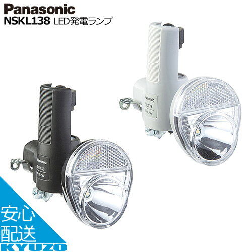 Panasonic パナソニック LED発電ランプ NSKL138 自転車ライト フロントライト ダイナモ LEDライト じてんしゃの安心通販 自転車の九蔵