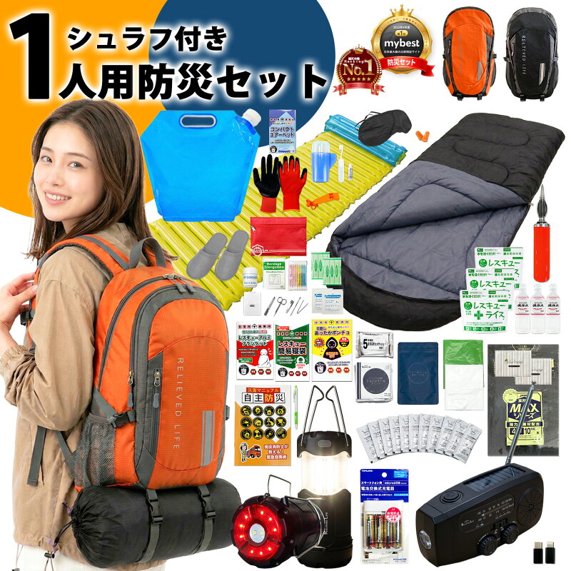 防災セット 1人用 47点セット 寝袋 保存食 保存水