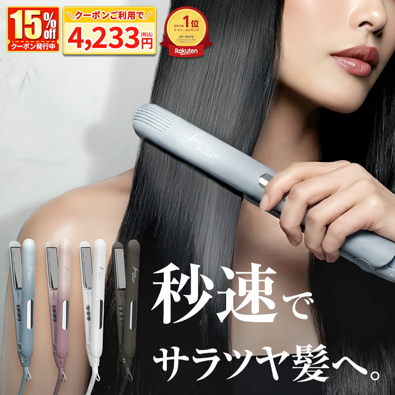 ストレートアイロン 15mm 24mm SALONMOON ミラーダブルイオン