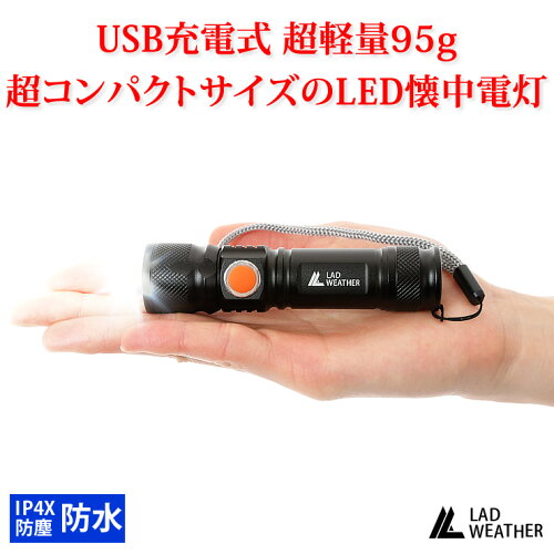 LEDライト 充電式 懐中電灯 超コンパクトサイズ IPX4 防塵・防水 LED ライト USB充電 軽量 小型 防災 災害 グッズ キャンプ アウトドア 登山 アウトドア用品 キャンプ用品 かいちゅうでんとう アウトドア用 キャンプ用 防災グッズ 災害グッズ LAD WEATHER ラドウェザー
