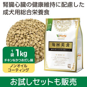 ドッグフード 国産 無添加 成犬用総合栄養食 【毎日美食　鶏肉＆海と山の幸の贅沢コース(味：チキン＆魚介)】 低タンパク 低リン 低ナトリウム 腎臓ケア 心臓ケア ドックフード シニア 高齢犬 ペット ノンオイルコーティング グルテンフリー 1kg お試しセット 獣医師推奨