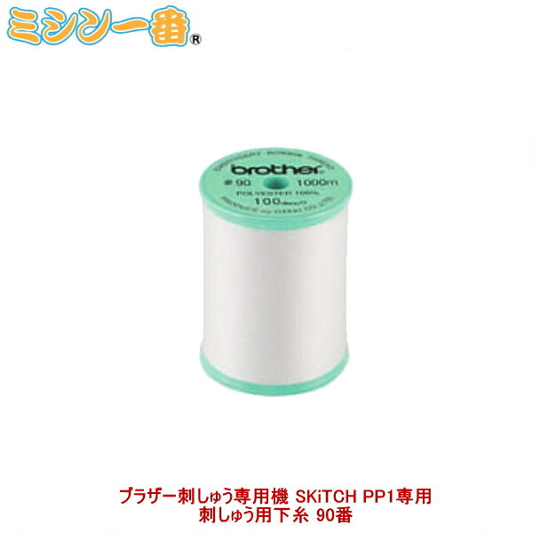 ブラザー　刺しゅう用下糸 90番 単品【EBT-PEN1】PER00シリーズ (SKiTCH PP1)専用