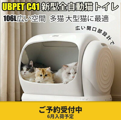 【6月入荷予定／予約受付中】UBPET C41 自動猫トイレ 大型猫対応｜市販ゴミ袋対応｜106L大容量＆多頭飼い対応｜スマホ連携｜脱臭・静音・多機能設計｜ネコ用全自動トイレ（大型猫12.5kgまで対応）