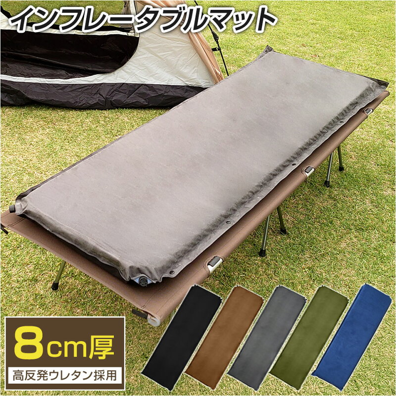 キャンプマット 8cm 厚手 インフレーターマット 車中泊マット