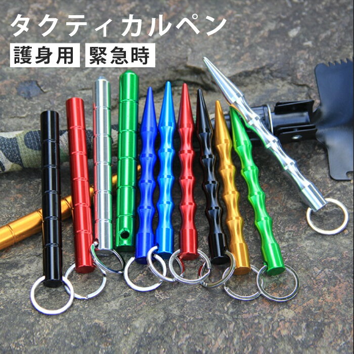 タクティカルペン ジュラルミン アルミ製 軽量 耐久性