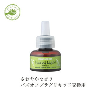 虫対策 プラグアロマ バズオフリキッド エクストラ 交換用 室内用リキッド 購入金額別特典あり オーガニック 正規品 天然 ナチュラル ノンケミカル 自然 殺虫成分不使用 ユスリカ 不快害虫 アロマリキッド 火を使わない パーフェクトポーション PERFECT PORTION