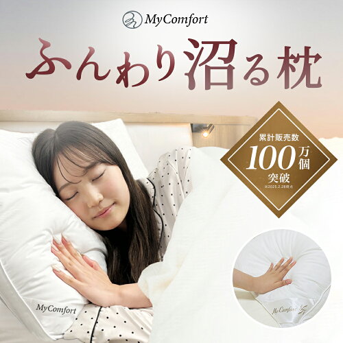 枕 洗える ホテル まくら 安眠枕 ホテル仕様枕 安眠 快眠 ストレートネック ホテル枕 ふかふか 高級ホテル仕様 羽毛枕 高反発枕 高反発 高さ調節可能 横向き スマホ首 43 63 ホテルまくら マクラ pillow MyComfort マイコンフォート