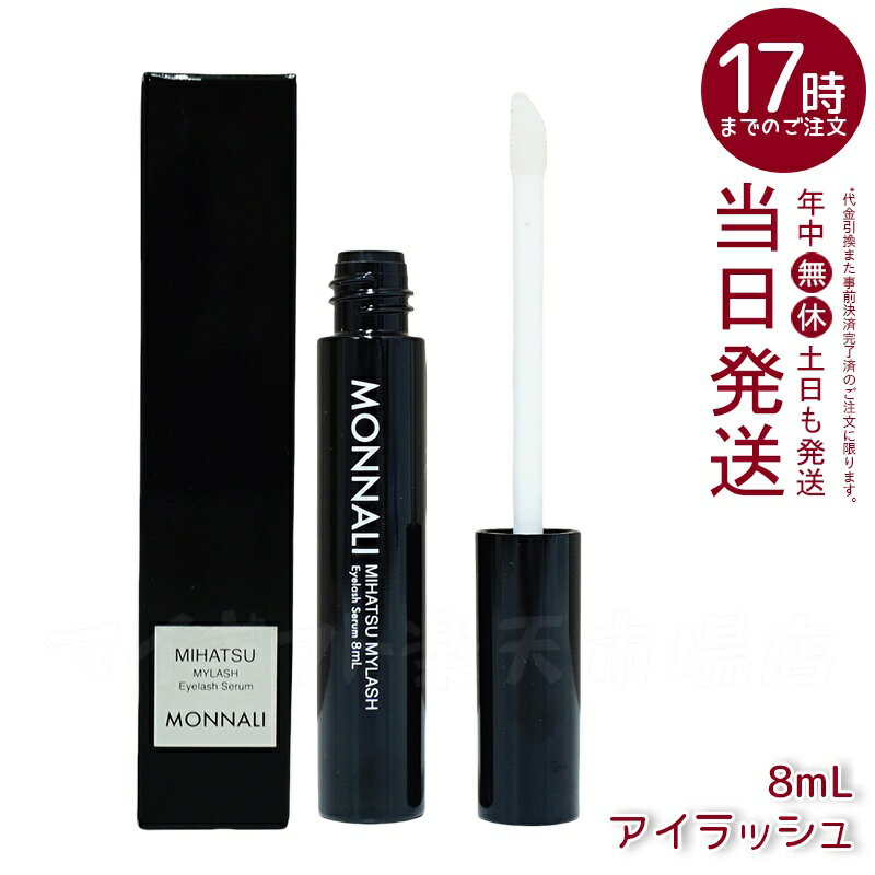 モナリ アイラッシュエッセンス 8ml まつ毛美容液 ブラックシリーズ