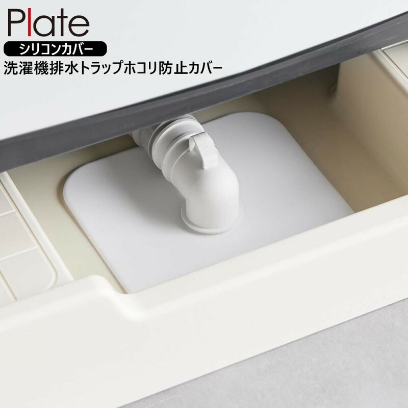 洗濯機排水トラップ ホコリ防止カバー plate ホワイト