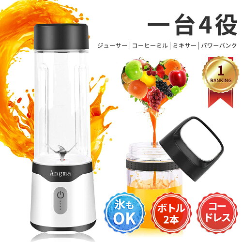 コードレスミキサー＜■ボトル×2つ■楽天1位！P20倍還元中！＞ミキサー Angma ミキサー ジューサー 1台4役 ジュース 離乳食用 スムージーミキサー usb ジューサ コップ2つ 350/500ML コップミキサー 氷も砕ける スムージー 持ち運び便利 2年保証