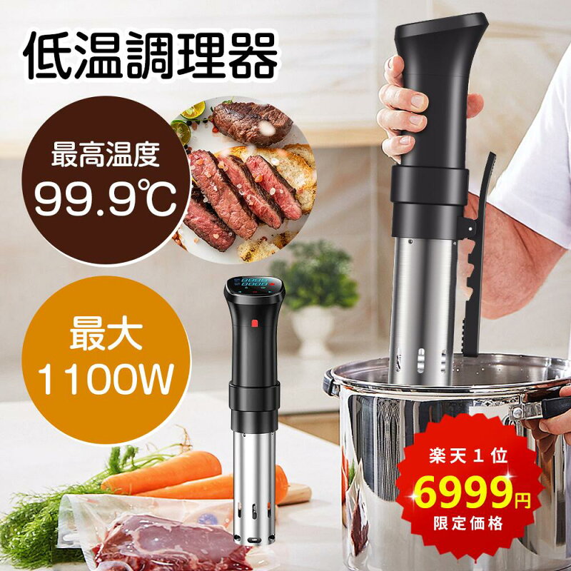 低温調理器 IPX7防水 タッチパネル クリップ式