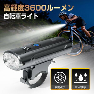 自転車ライト【楽天1位！COUPONで1680円】光センサー 自動点灯 自転車ライト 高輝度 3600ルーメン 5つ点灯モード 180°大ワイド照明 IPX6防水 自転車ヘッドライト クロスバイク/ロードバイク LED残量表示 Type-C充電式 取り付け簡単 小型 明るい 急速充電