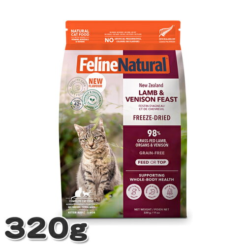 フィーラインナチュラル ラム＆ベニソン・フィースト 320g 猫用 総合栄養食 フリーズドライ キャットフード