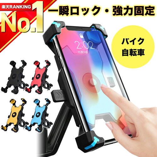 【選ばれて15冠★高評価★レビュー1900件超！】 スマホホルダー 自転車 バイク オートホールド 落下防止 振動吸収 着脱簡単 スマホスタンド 携帯ホルダー スマホ ホルダー スタンド スマートフォン ナビ 自動 ロック ワンタッチ 固定 【X66-OBL】