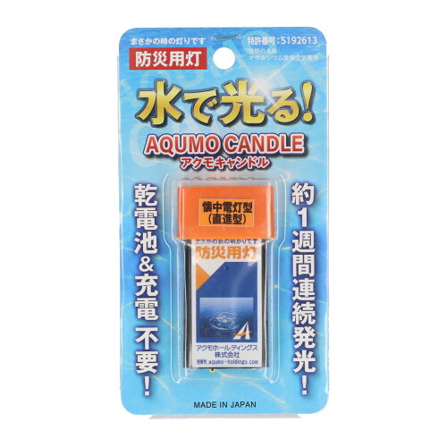 【送料込・まとめ買い×200個セット】アクモホールディングス アクモキャンドル 懐中電灯型 直進型 防災用灯