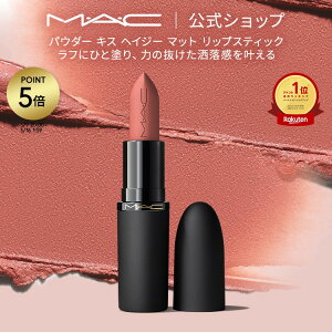 M・A・C POWDER KISS マック パウダー キス ヘイジー マット リップスティック MAC 口紅 ギフト【送料無料】 | リップ カラーリップ リップメイク マット マットリップ リップカラー 赤リップ ピンク ベージュ カラー マットタイプ