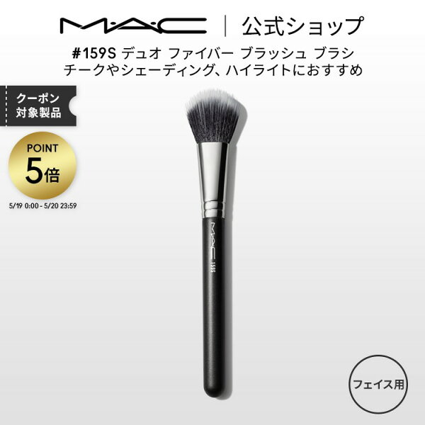 M・A・C マック #159S デュオ ファイバー ブラッシュ ブラシ MAC メイクブラシ チークブラシ シェーディングブラシ ハイライトブラシ ギフト 【送料無料】 | メイク用ブラシ フェイスブラシ 化粧ブラシ 化粧筆