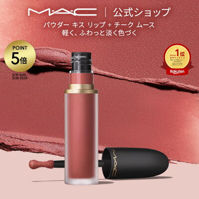 M・A・C POWDER KISS マック パウダー キス リップ + チーク ムース MAC リキッドリップ 落ちない リップ 口紅 ギフト | 落ちない口紅 落ちにくい カラーリップ リップメイク マット マットリップ カラー 発色 色持ち