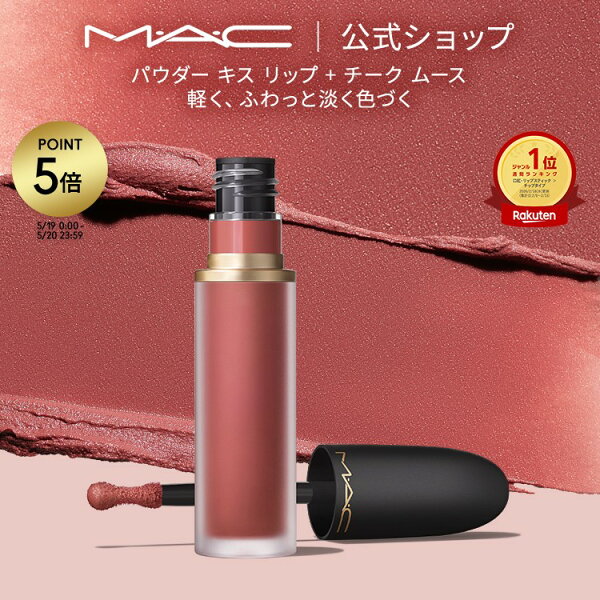 M・A・C POWDER KISS マック パウダー キス リップ + チーク ムース MAC リキッドリップ 落ちない リップ 口紅 ギフト | 落ちない口紅 落ちにくい カラーリップ リップメイク マット マットリップ カラー 発色 色持ち