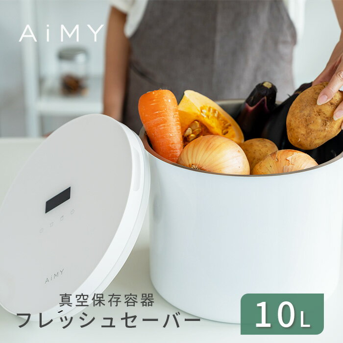 AiMY 真空保存容器 10L 電動 フードストッカー 自動真空 AIM-KI03