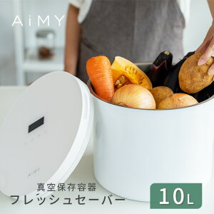 【クーポン利用で11,000円! 5/8 9:59まで】AiMY 真空保存容器 10L 大 ステンレス 電動 フードストッカー フレッシュセーバー 自動真空 鮮度 酸化防止 湿気 虫よけ 米 米びつ 野菜 果物 茶 調味料 ペットフード 食品保存 お手入れ簡単 密閉 AIM-KI03 エイミー 母の日
