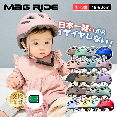 【警察 安全教室採用】 マグネットバックル 無料返品交換 日本一軽い ヘルメット 子供 子供用ヘルメット 46 ~ 50cm 1歳 楽天年間大賞 キッズヘルメット 186g sgマーク 2歳 自転車 3歳 専用 キッズ マグライド イチハチロク おしゃれ 軽量 保育園 Mag Ride