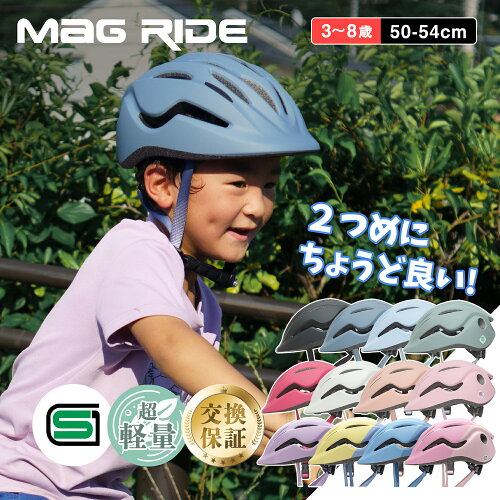 【警察 安全教室採用】 返品保証 子供 ヘルメット 自転車 子供用ヘルメット こども sgマーク 50~54cm 2歳 3歳 6歳 220g 子供 自転車 キッズ プロテクター ヘルメット 1歳 マグライド 軽量 子どもヘルメット おしゃれ 幼稚園 Mag Ride