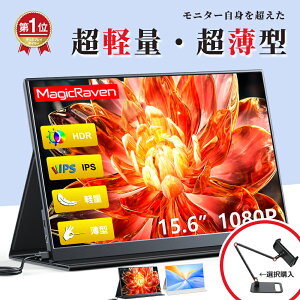 【楽天1位★シリーズ累計100万台突破★最新改良版・高級金属製】 モバイルモニター 15.6インチ ディスプレイ 1080p フルHD ノングレア IPS液晶パネル ポータブルモニター コスパ 高品質 デュアルモニター サブモニター 軽量 持ち運び便利