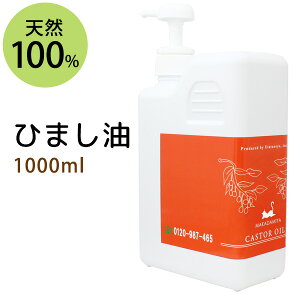 送料無料★ひまし油1000ml (キャスターオイル/ポンプ付) エドガー ケイシー 美容オイル ボタニカル ヒマシ油 天然100%マッサージオイル 無添加 クレンジング スキンケア 業務用