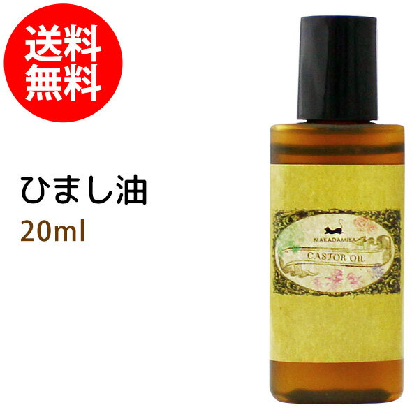 ひまし油 20ml キャスターオイル 美容オイル ヒマシ油 マッサージオイル
