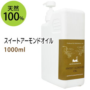 ポイント10倍★【楽天スーパーSALE】送料無料★スイートアーモンドオイル1000ml (スウィートアーモンドオイル/ポンプ付) 高級サロン仕様 天然100%マッサージオイル キャリアオイル 美容オイル ボタニカル ベースオイル スキンケア 業務用