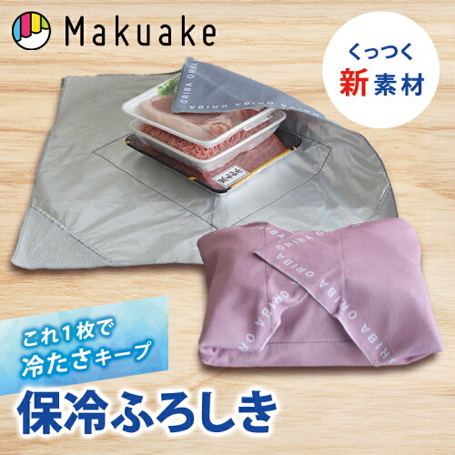 【楽天デイリー1位】【Makuake公式】 保冷バッグ ORIBA ふろしき 保冷 保温 ふろしき 風呂敷 買い物 アルミコート素材 接着力 耐久力 冷たさ持続 衛生的 大容量 肉 魚 野菜 ドリンク 乳製品 刺身 アイス 冷凍食品 お弁当 洗濯機 プレゼント ギフト Makuake マクアケ