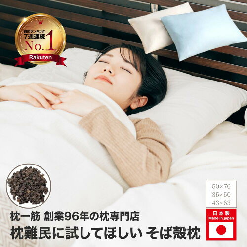 枕 そば殻 日本製 肩こり 首こり 補充 薬剤不使用 高さ調節 オーガニックコットン 中袋 まくら マクラ そばまくら 綿 100％ 50×70 35×50 43×63 そば殻枕 そばがらそば殻 創業 96 年の枕専門店