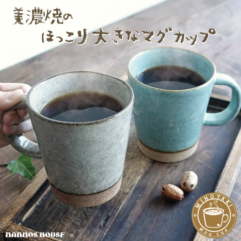 マグカップ 370ml 北欧風 陶器製