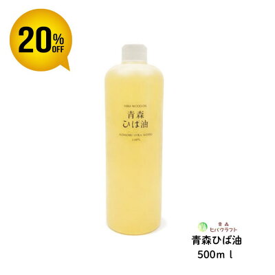＼スーパーSALE期間20％OFF！／ 青森 ひば ひば油 500ml ヒバ ヒバ油 精油 ヒノキチオール ヒバオイル エッセンシャルオイル 大容量 詰め替え お徳用 入れ替え アロマ バスアロマ 入浴剤 ひば湯 ヒバ湯 送料無料 500ml