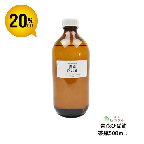 ＼スーパーSALE期間20％OFF！／ 青森 ひば ひば油 茶瓶500ml ヒバ ヒバ油 精油 ヒノキチオール ヒバオイル エッセンシャルオイル 遮光瓶 ガラス瓶 大容量 詰め替え お徳用 入れ替え アロマ バスアロマ 入浴剤 ひば湯 ヒバ湯 送料無料 茶瓶500ml