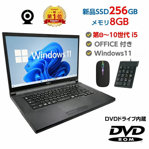3100円OFFクーポン【Win11正式対応】Webカメラ&テンキー付き ノートパソコン 中古 パソコン メモリ 8GB 最大32GB 新品 SSD 256GB 高性能 第8世代 Core i5搭載 DVD 中古ノートパソコン Windows11 Pro 店長オススメ おまかせ 15.6型 無線LAN office付き 2026 福袋 ギフト