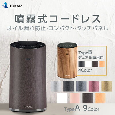 MS限定500円OFFクーポンあり! 日本 TOKAIZ正規品 アロマディフューザー 水なし コードレス usb充電式 オイル漏れ防止機能 ネブライザー式 水を使わない 長時間 車用 噴霧式 アロマ コンパクト 小型 静音 ミスト量調整 タイマー付き おしゃれ ディフューザー 睡眠 寝室