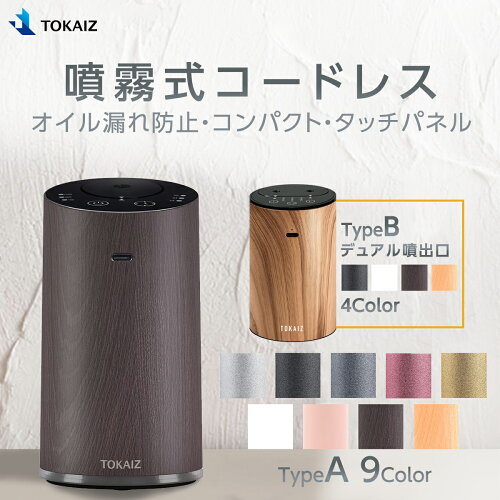 MS限定500円OFFクーポンあり! 日本 TOKAIZ正規品 アロマディフューザー 水なし コードレス usb充電式 オイル漏れ防止機能 ネブライザー式 水を使わない 長時間 車用 噴霧式 アロマ コンパクト 小型 静音 ミスト量調整 タイマー付き おしゃれ ディフューザー 睡眠 寝室
