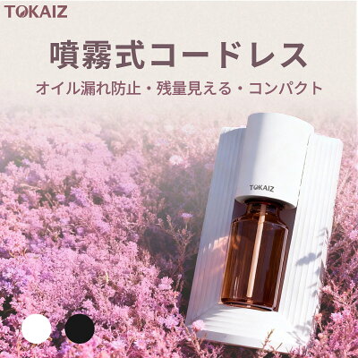 【楽天1位 ＼4.7万台突破／0の日限定クーポンで3000円】TOKAIZ アロマディフューザー 水なし コードレス 充電式 ネブライザー式 静音 アロマ おしゃれ ディフューザー 寝室 トイレ 車用 小型 噴霧式 タイマー オイル漏れ防止 転倒防止