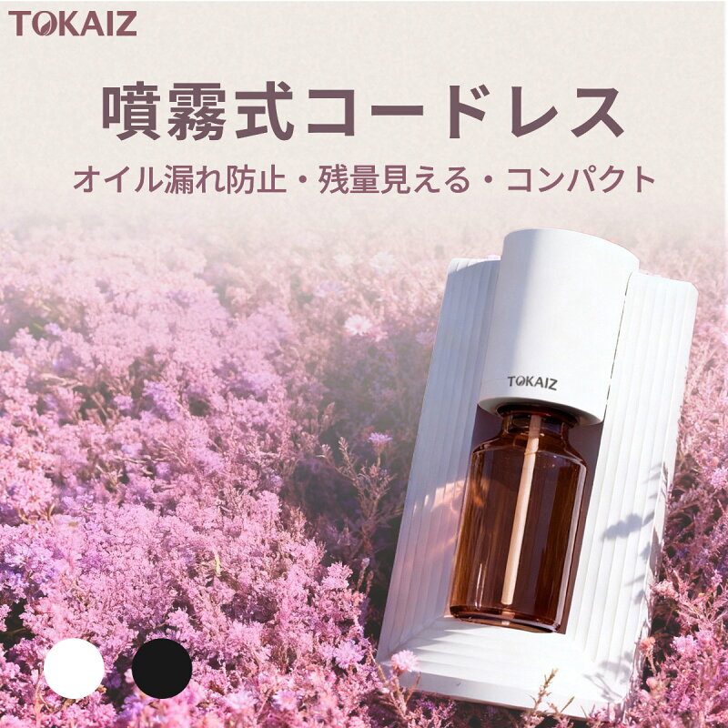 TOKAIZ アロマディフューザー 水なし コードレス 充電式 ネブライザー式 静音